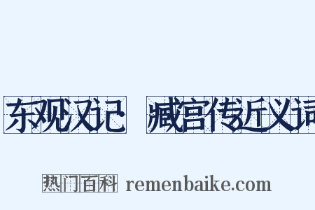 东观汉记·臧宫传近义词是什么意思的图片